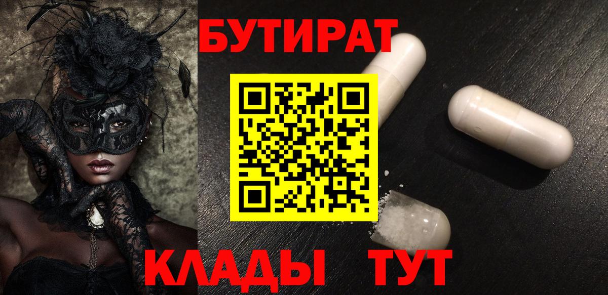 БУТИРАТ бутандиол Северобайкальск